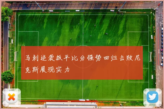马刺逆袭扳平比分强势回归击败尼克斯展现实力