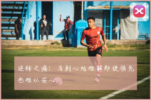 逆转之痛：马刺心结难解即使领先也难以安心