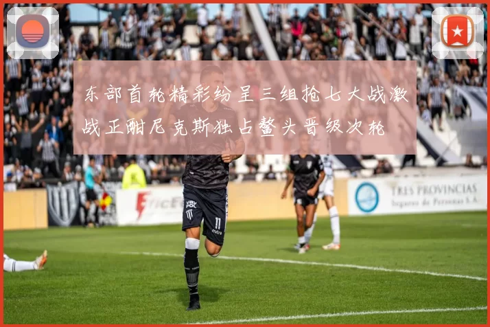东部首轮精彩纷呈三组抢七大战激战正酣尼克斯独占鳌头晋级次轮