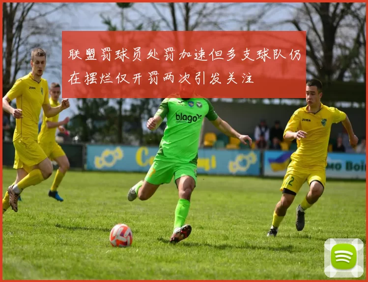 联盟罚球员处罚加速但多支球队仍在摆烂仅开罚两次引发关注